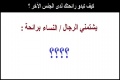 كيف تبدو رائحتك لدى الجنس الآخر ؟