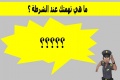ما هي تهمتك عند الشرطة ؟