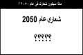 ماذا سيكون شعارك في عام 2050 ؟