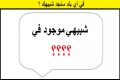 في اي بلد سنجد شبيهك ؟