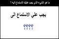 ما هو الشيء الذي يجب عليك الاستماع اليه ؟