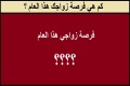 كم هي فرصة زواجك هذا العام ؟