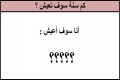 كم سنة سوف تعيش؟