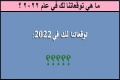 ما هي توقعاتنا لك في عام 2022 ؟