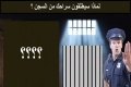لماذا سيطلقون سراحك من السجن؟
