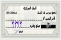 كم المبلغ الذي ستحصل عليه من البنك المركزي ؟