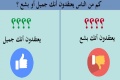 كم من الناس يعتقدون أنك جميل أو بشع ؟