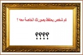 كم شخص يحتفظ بصورتك الخاصة معه ؟