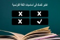 اختبر نفسك في أساسيات اللغة الفرنسية 