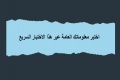 اختبر معلوماتك العامة عبر هذا الاختبار السريع