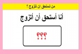 من تستحق ان تتزوج ؟ تعرف عليه الان ؟!