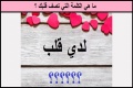 ما هي الكلمة التي تصف قلبك ؟