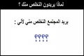 لماذا يريدون التخلص منك ؟