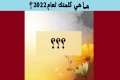 ما هي كلمتك لعام 2022 ؟