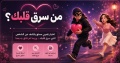 من سرق قلبك؟