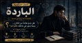 اختبار الشخصية الباردة