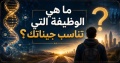 ما هي الوظيفة التي تناسب جيناتك؟
