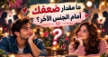 ما مقدار ضعفك أمام الجنس الآخر؟