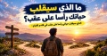 ما الذي سيقلب حياتك رأسا على عقب؟