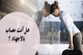 هل نستطيع ان نحزر نوع الاجهاد الذي يصيبك ؟