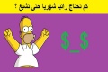 كم تحتاج راتبا شهريا حتى تشبع ؟