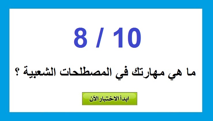 اختبر حبيبك