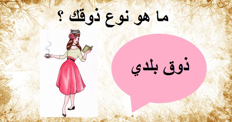 أنا لدي ذوق بلدي